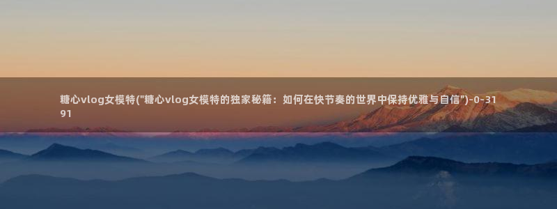 糖心vlgo白丝免费观看