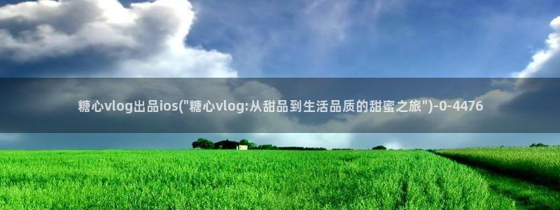 糖心vlgo播放
