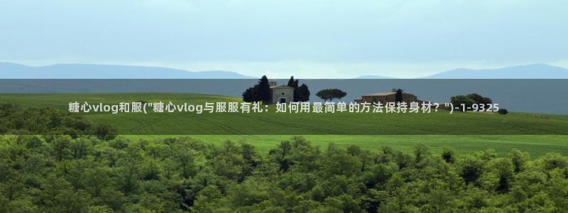 糖心vilog