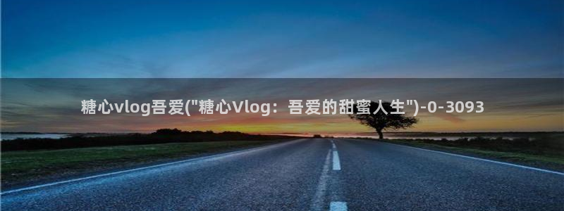 糖心成年版糖心vlog
