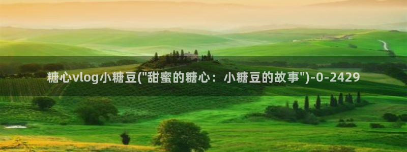 糖心vlgo国产大象传媒