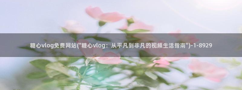 糖心vlgo柚子猫视频