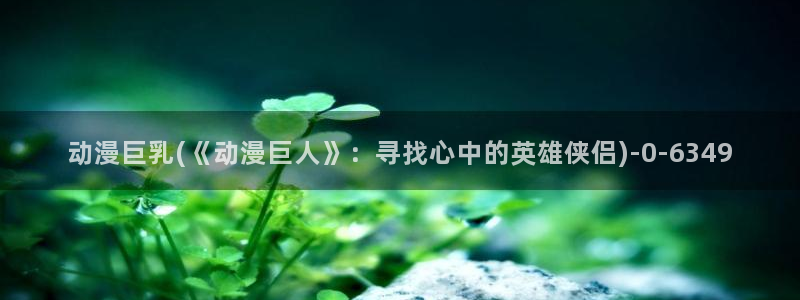 遮天动漫