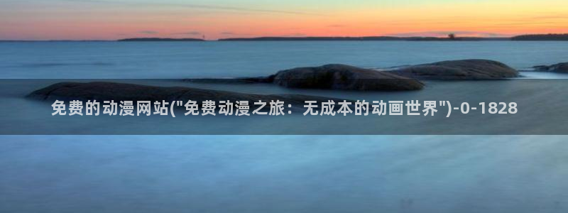 乳色吐息动漫：免费的动漫网站(\