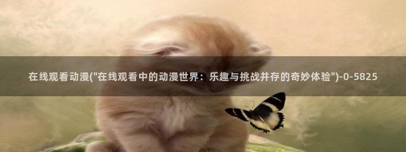 看动漫的网站：在线观看动漫(\