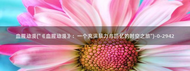 动漫黄：血腥动漫(\