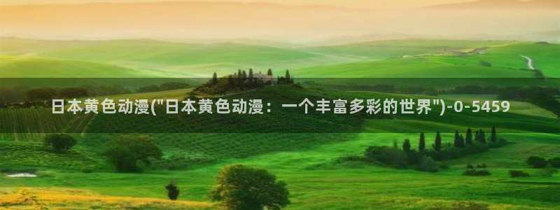 樱花动漫在线观看