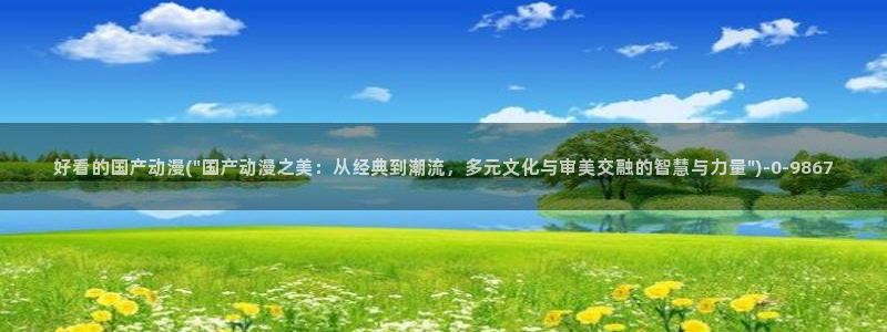 透明人间动漫：好看的国产动漫(\