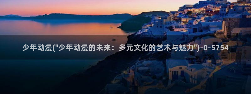 樱花动漫在线观看：少年动漫(\