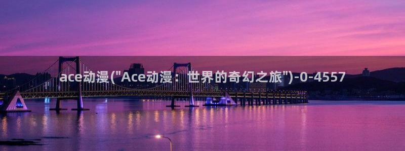 歪歪动漫