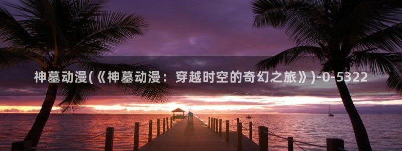 情色动漫
