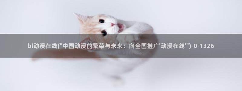 羞羞动漫