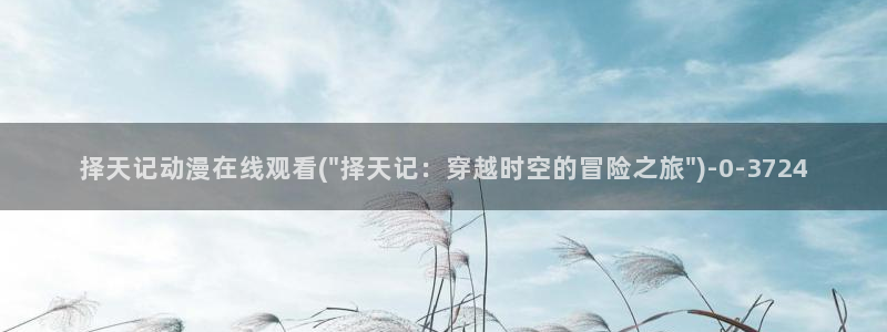 人渣的本愿动漫