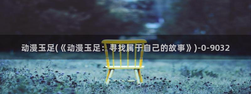 斗罗大陆2绝世唐门动漫免费观看