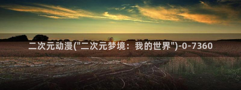 动漫推荐