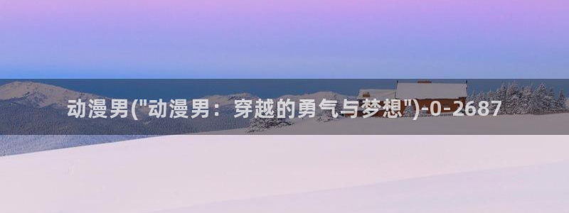 鬼父动漫全集