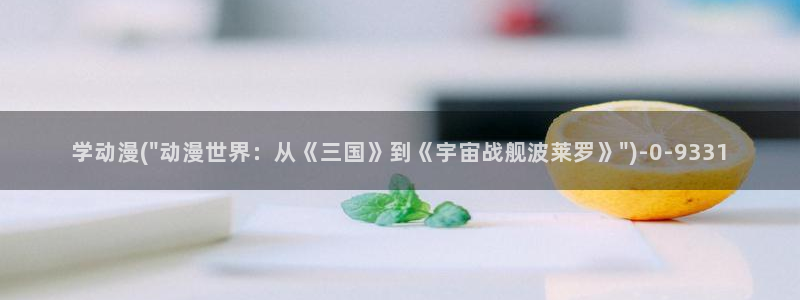 动漫二次元