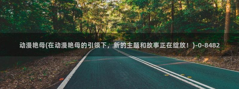 动漫黄片