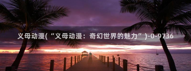 仙剑奇侠传动漫