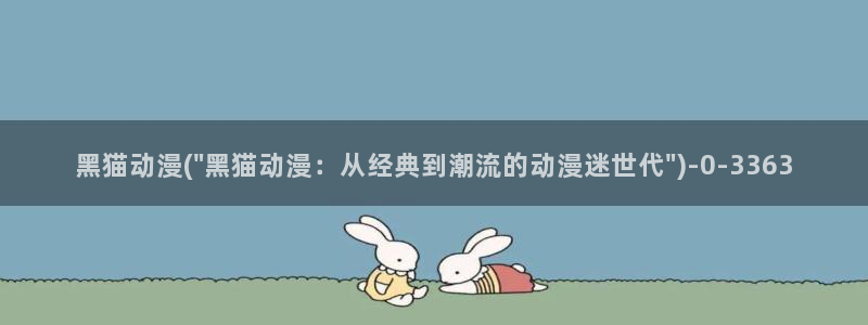 捏造陷阱动漫