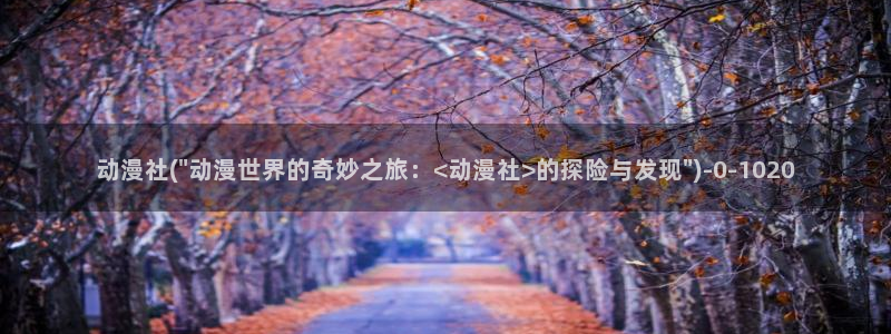 成人动漫在线观看